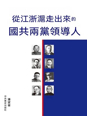 cover image of 從江浙滬走出來的國共兩黨領導人